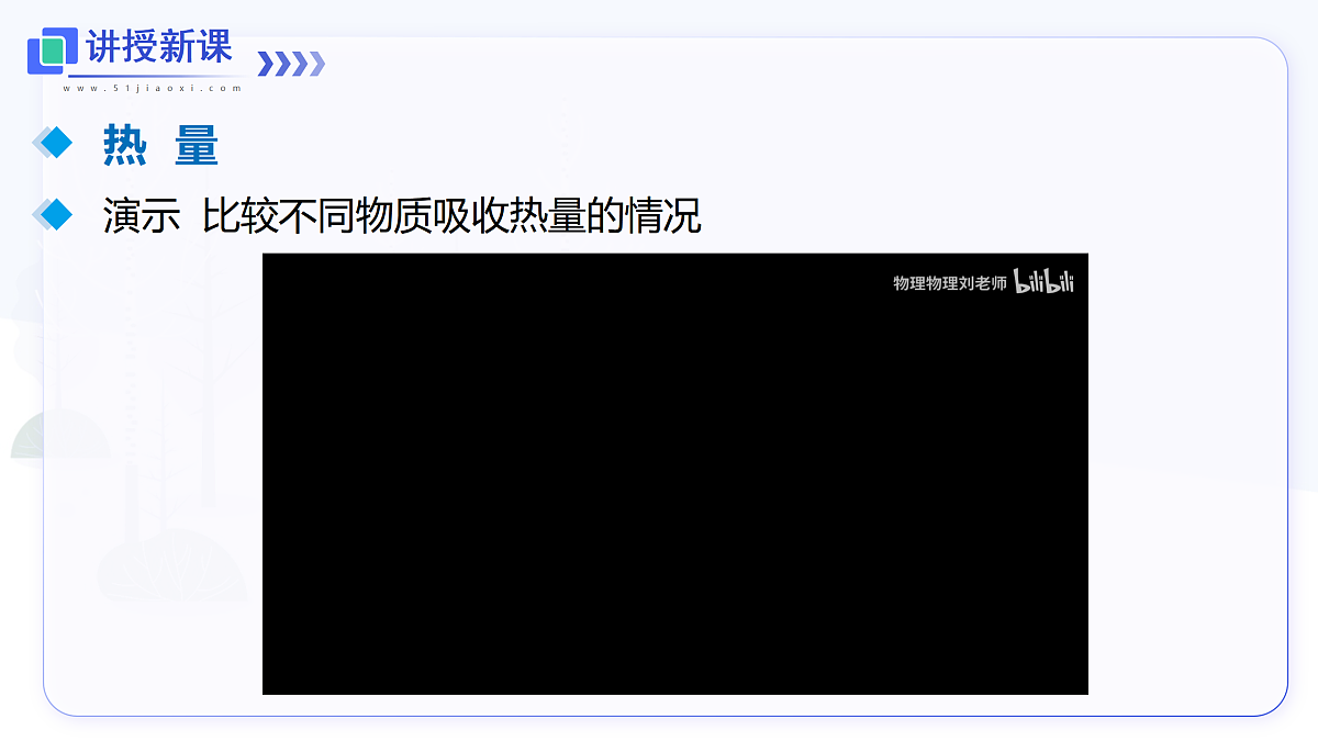 第1节 热量 比热容第8页