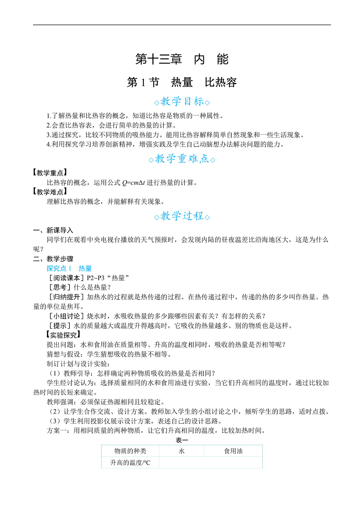 第1节　热量　比热容第1页