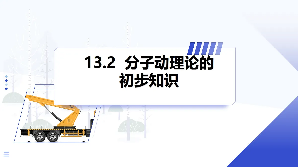 第2节 分子动理论的初步知识第1页