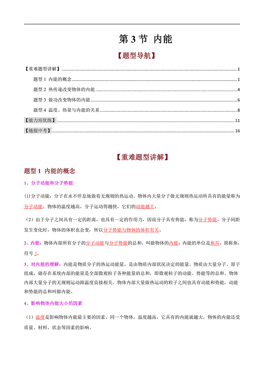 第3节 内能（高效培优讲义）（原卷版）第1页