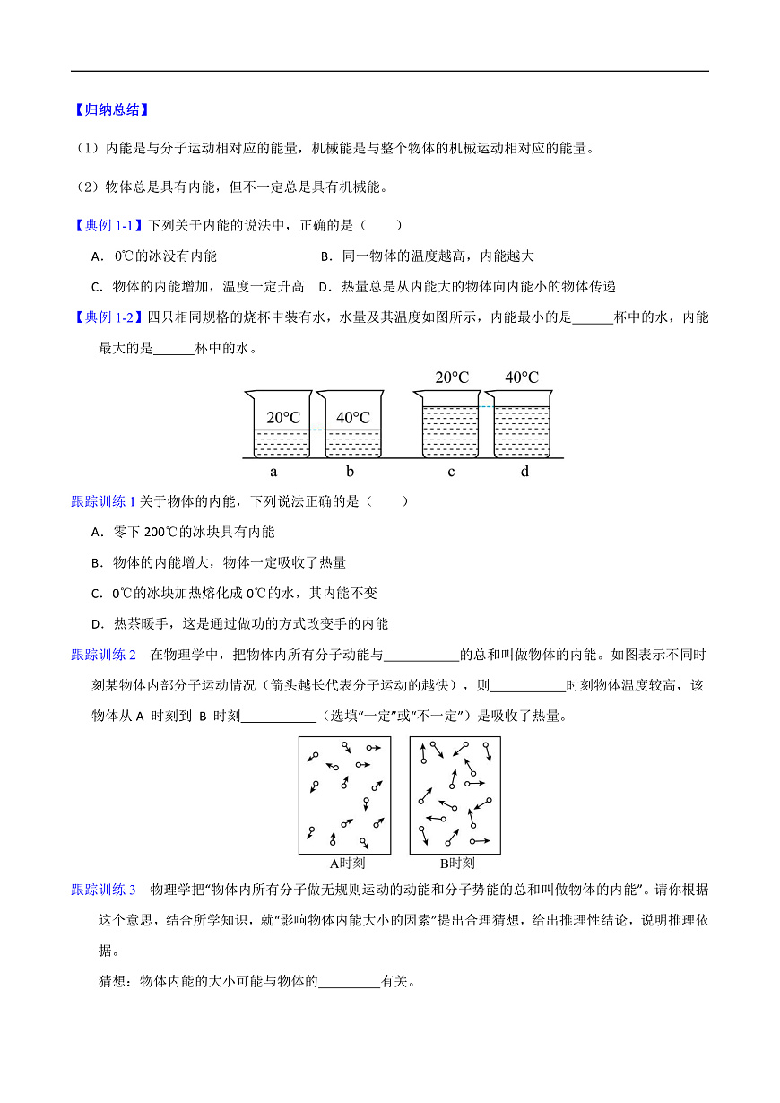 第3节 内能（高效培优讲义）（原卷版）第3页