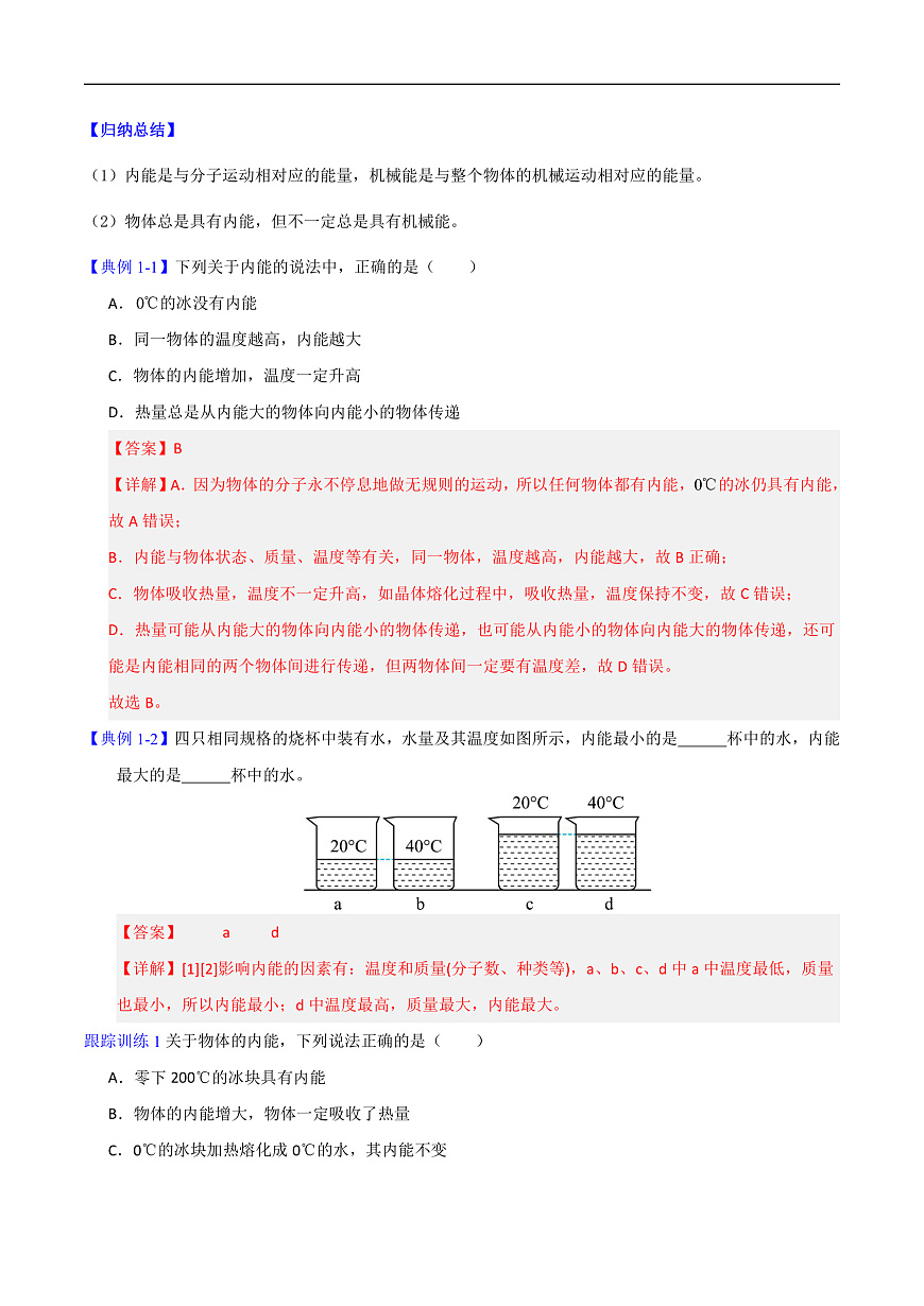 第3节 内能（高效培优讲义）（解析版）第3页