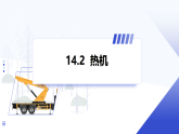 人教版物理九年级上册 第十四章 第2节 热机 课件+教案+习题（原卷版+解析版）