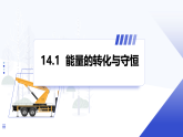 人教版物理九年级上册 第十四章 第1节 能量的转化与守恒 课件+教案+习题（原卷版+解析版）