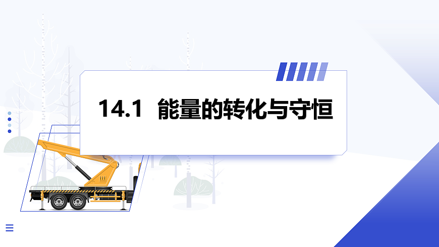 第1节 能量的转化与守恒第1页