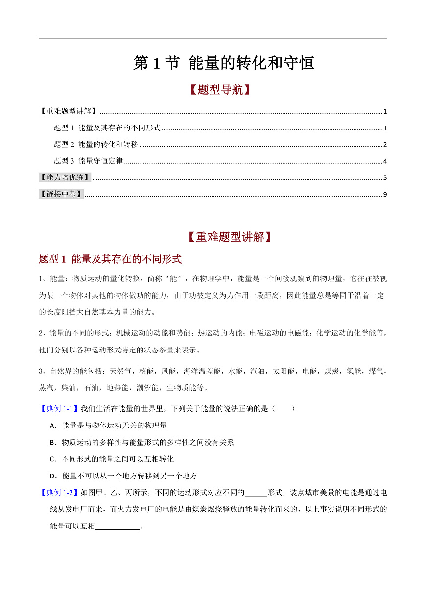 第1节 能量的转化和守恒（高效培优讲义）（原卷版）第1页