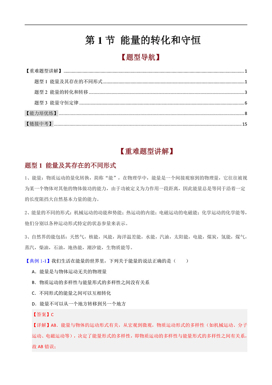 第1节 能量的转化和守恒（高效培优讲义）（解析版）第1页