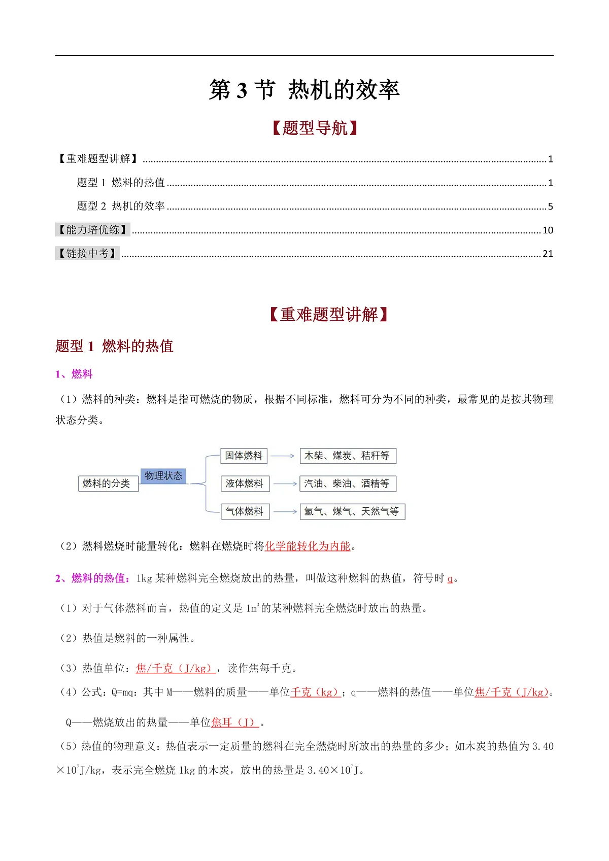 第3节 热机的效率（高效培优讲义）（解析版）第1页
