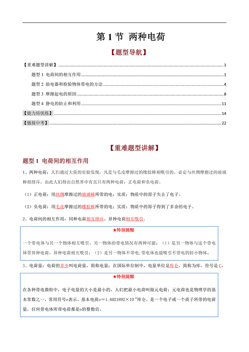 第1节 两种电荷（高效培优讲义）（解析版）第1页