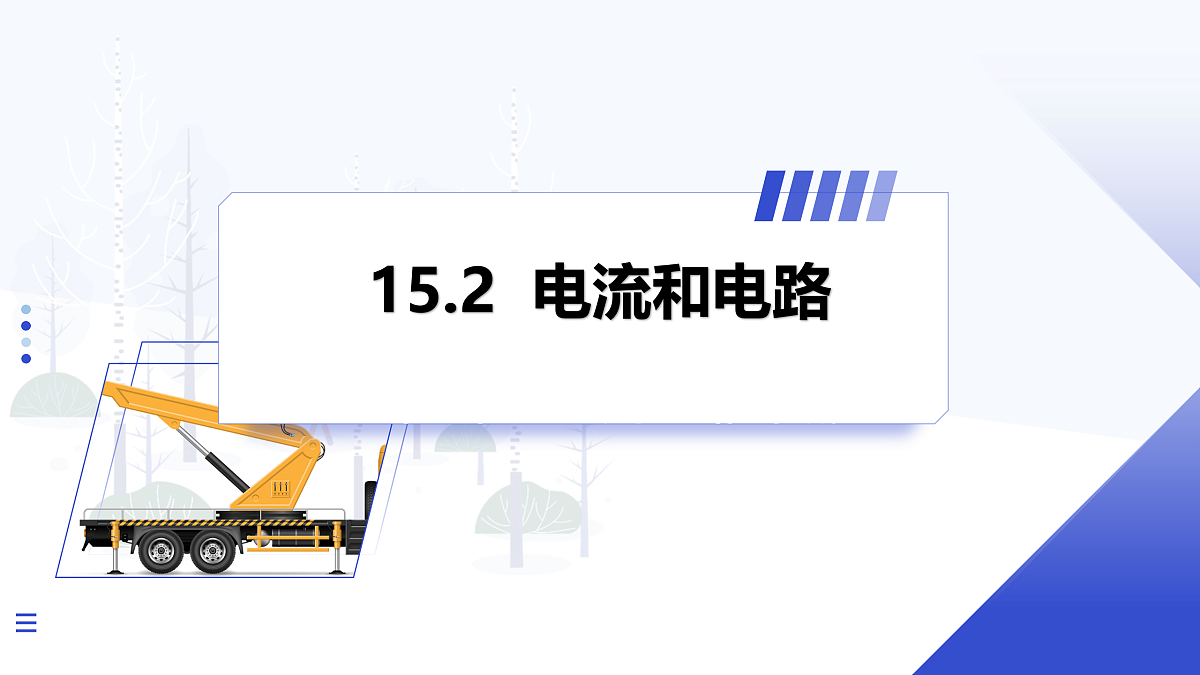 第2节 电流和电路 第1课时第1页