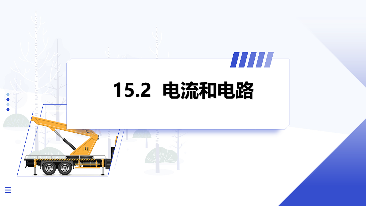 第2节 电流和电路 第2课时第1页