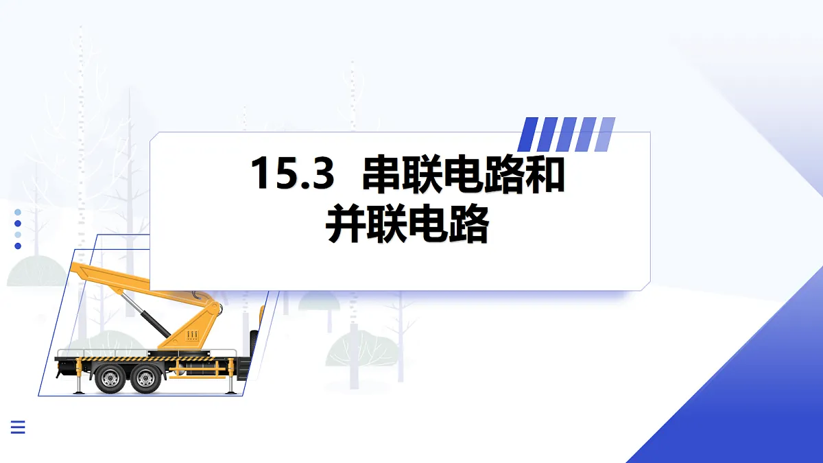 第3节 串联电路和并联电路第1页