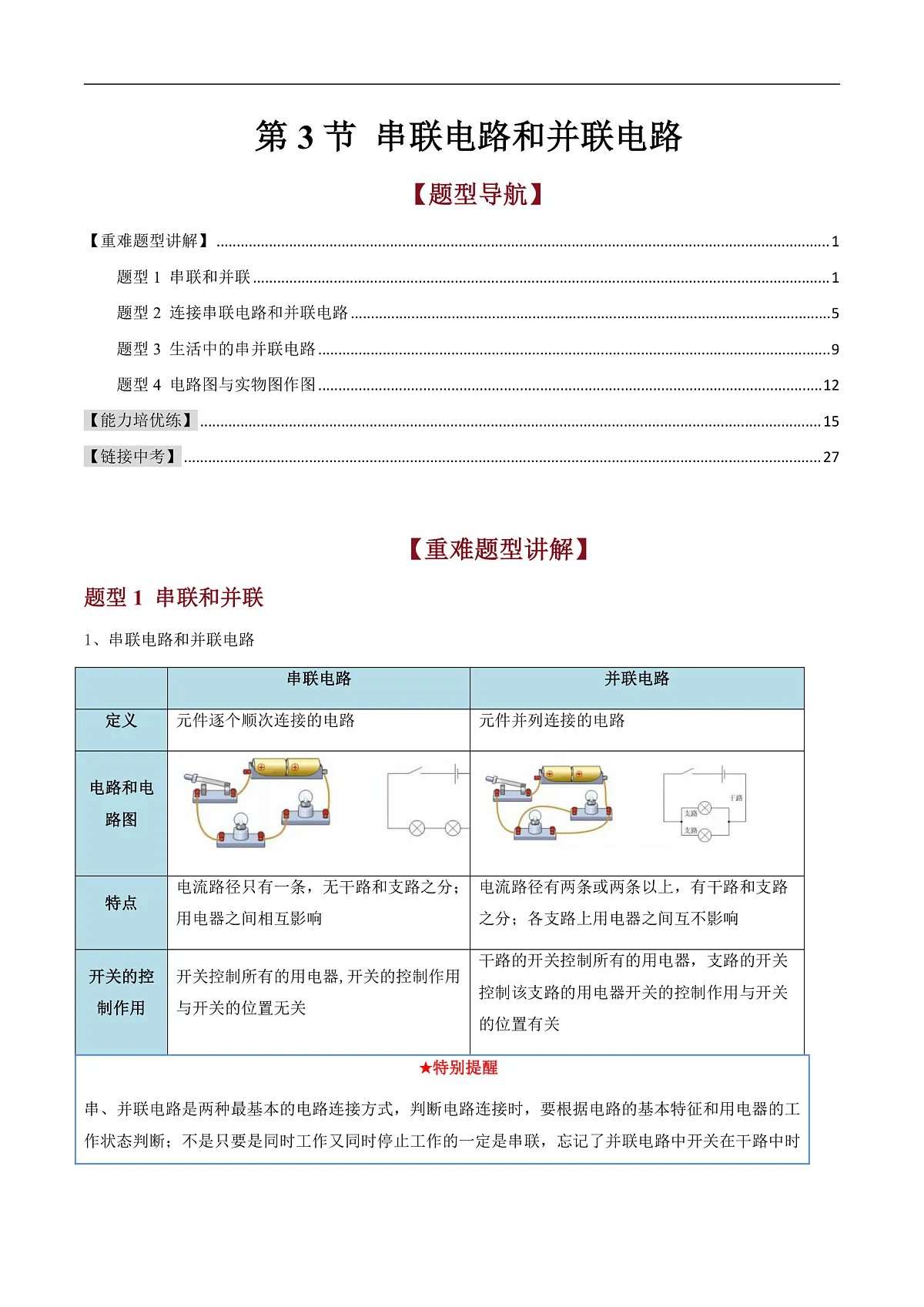 第3节 串联电路和并联电路（高效培优讲义）（解析版）第1页
