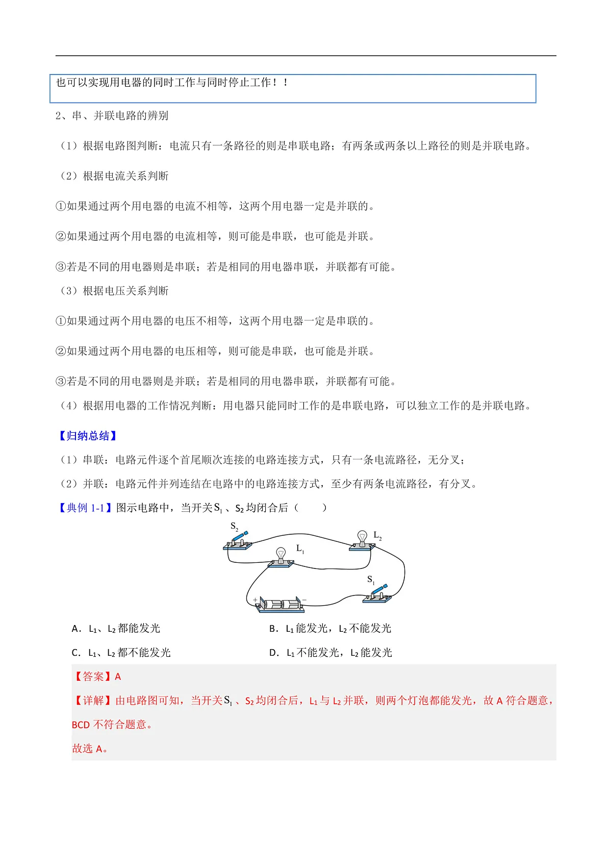 第3节 串联电路和并联电路（高效培优讲义）（解析版）第2页