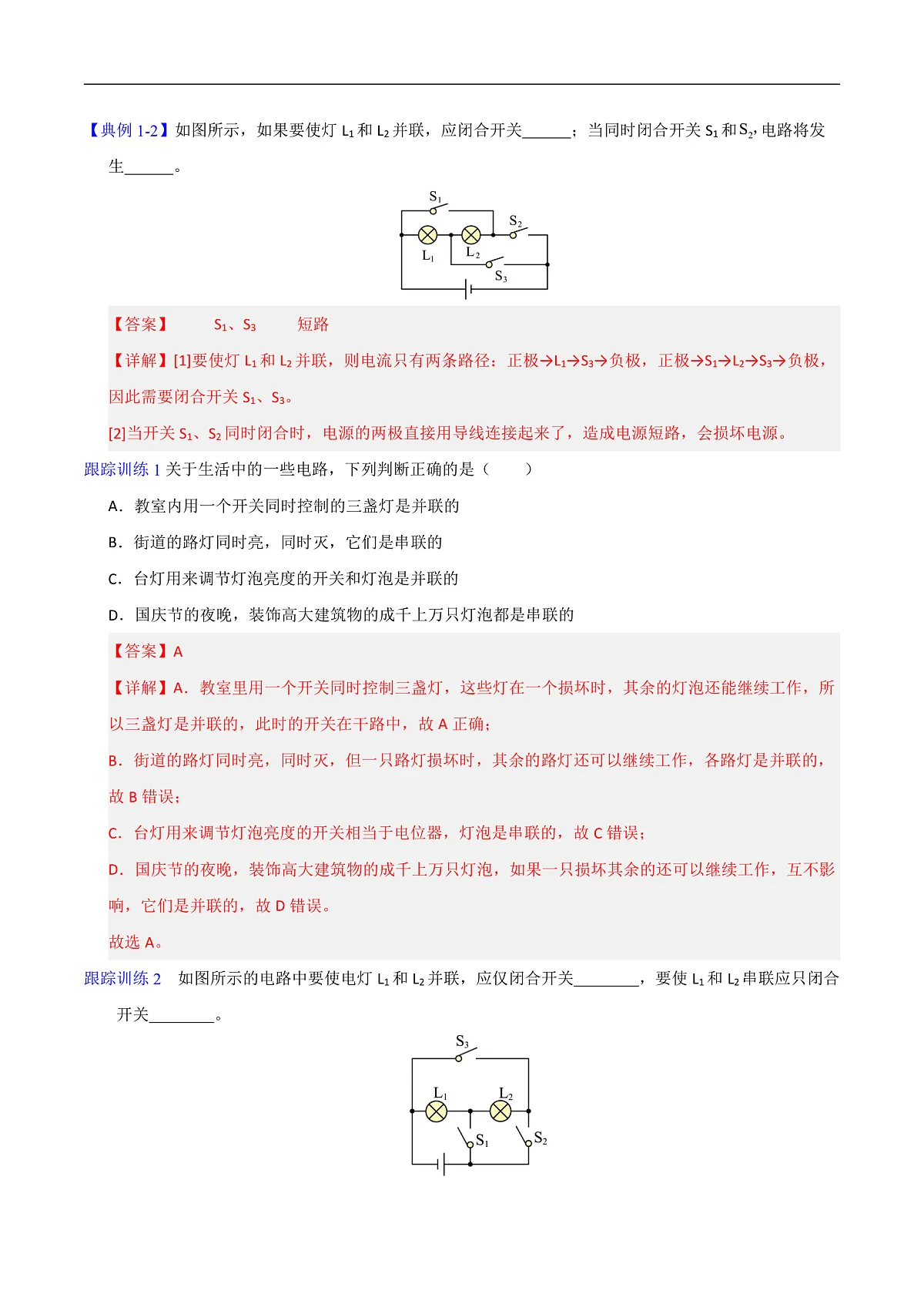 第3节 串联电路和并联电路（高效培优讲义）（解析版）第3页