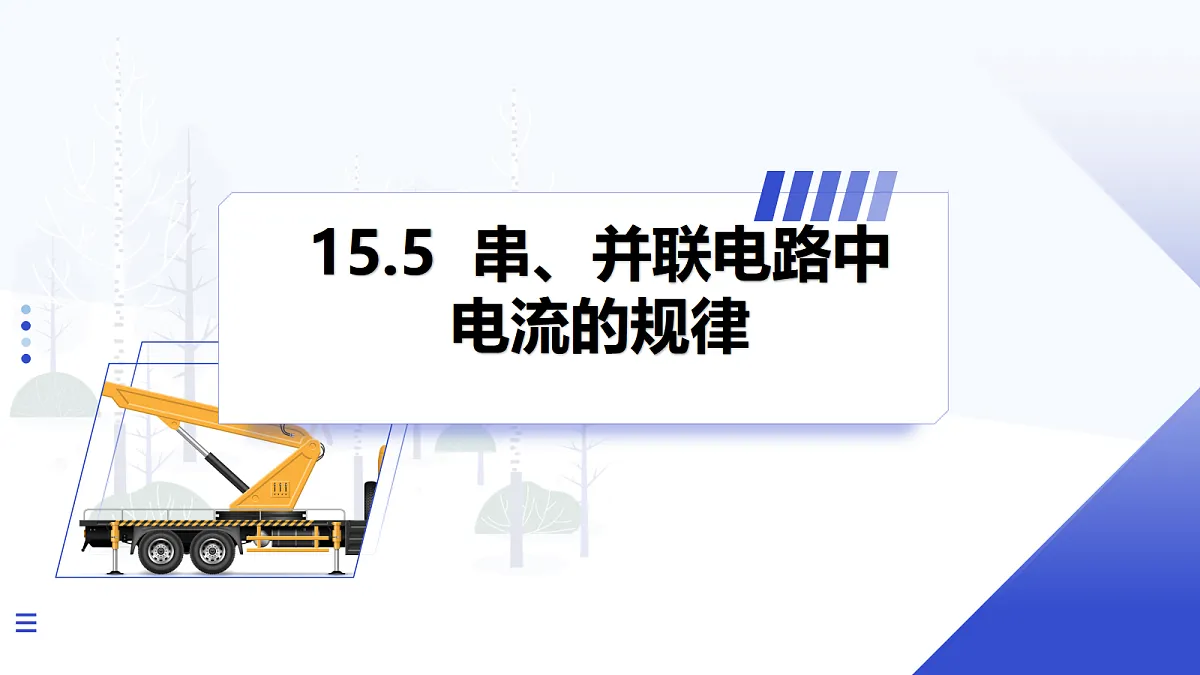 第5节 串、并联电路中电流的规律第1页