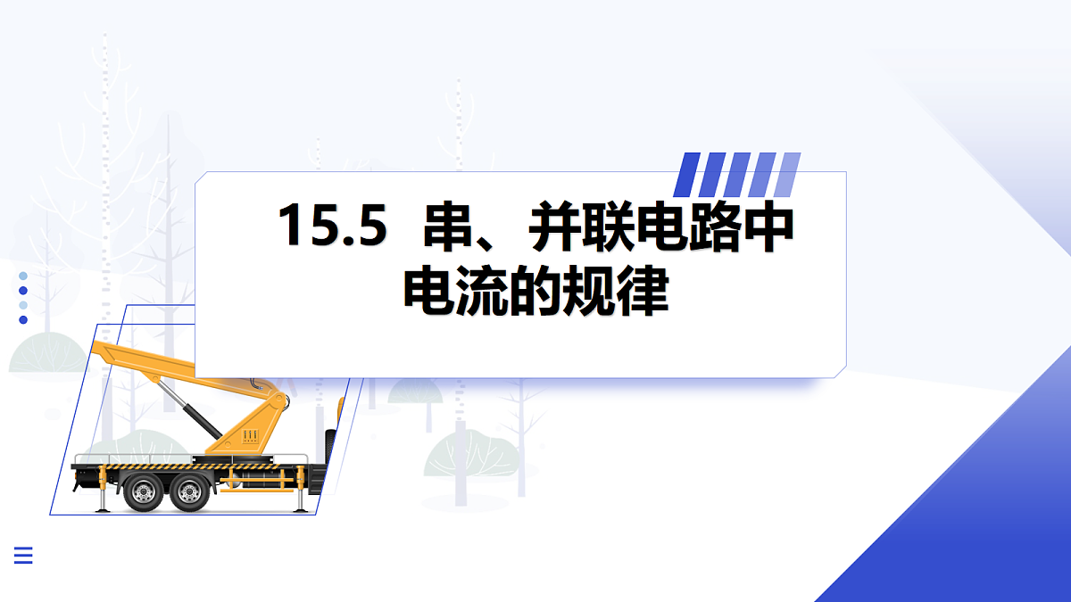 第5节 串、并联电路中电流的规律第1页