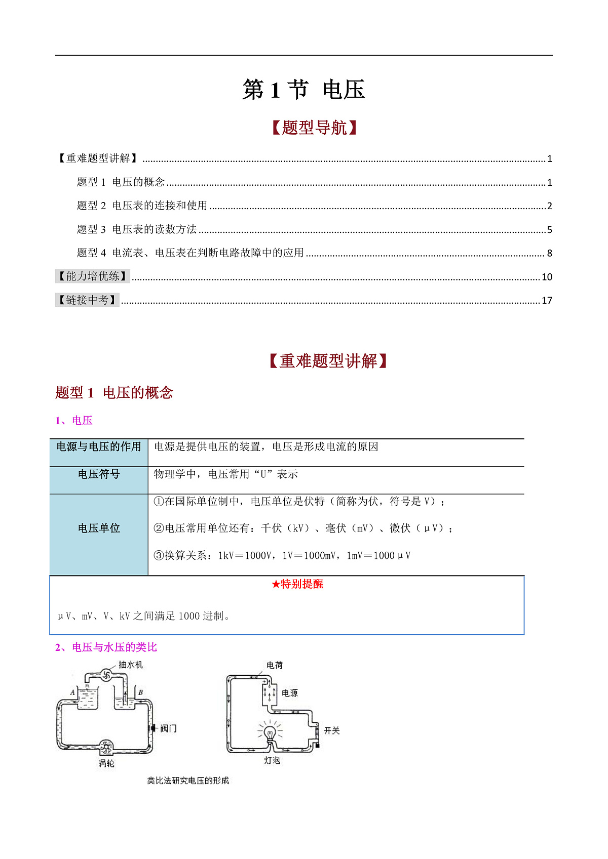 第1节 电压（高效培优讲义）（原卷版）第1页