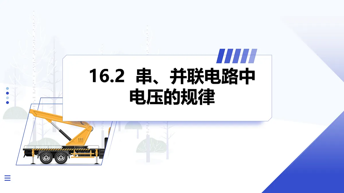 第2节 串、并联电路中电压的规律第1页