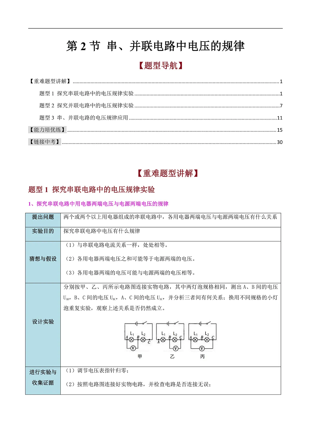 第2节 串、并联电路中电压的规律（高效培优讲义）（解析版）第1页