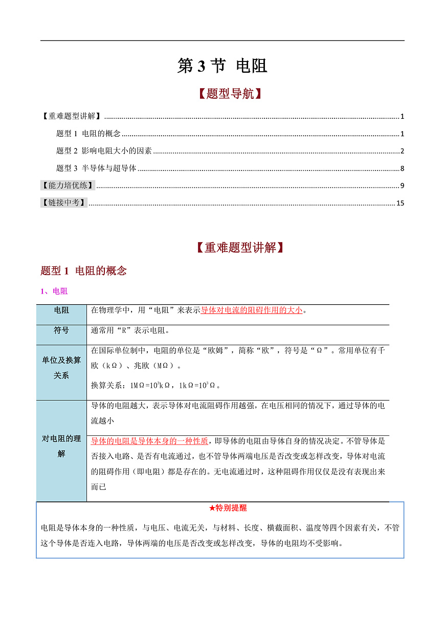 第3节 电阻（高效培优讲义）（原卷版）第1页