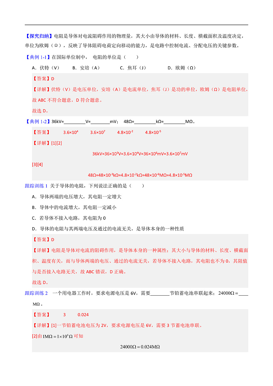 第3节 电阻（高效培优讲义）（解析版）第2页