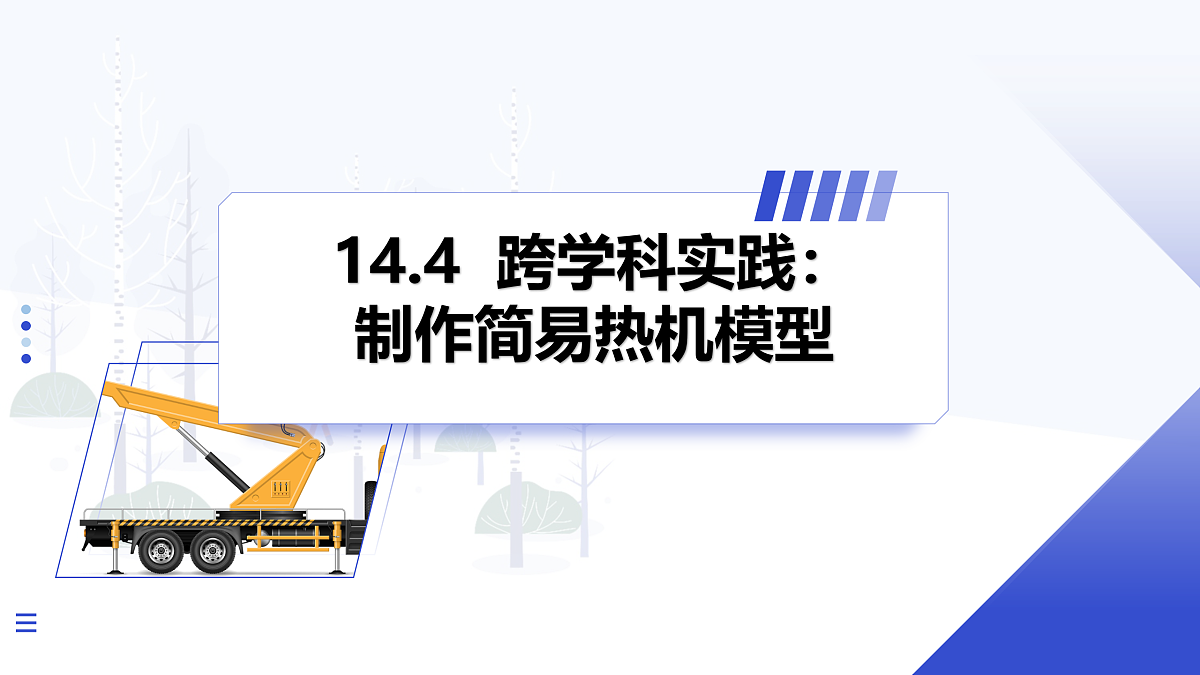 第4节 跨学科实践：制作简易热机模型第1页