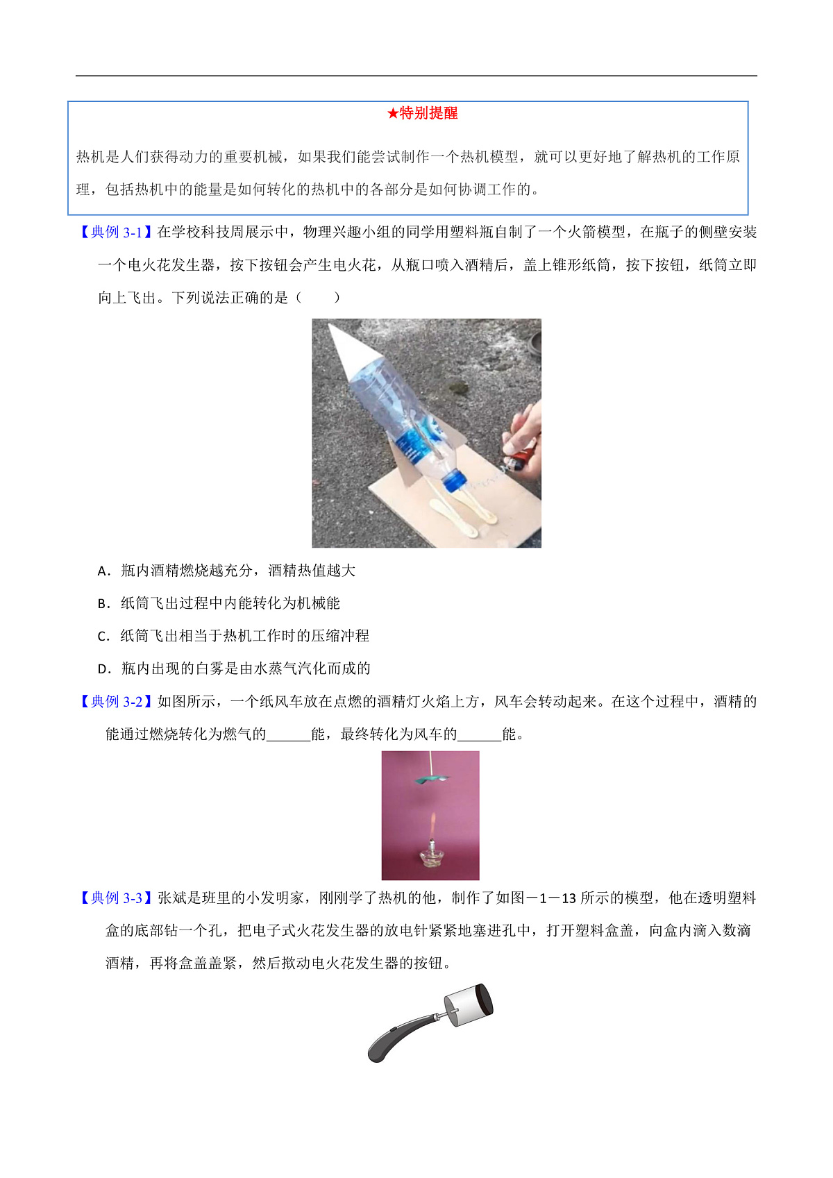 第4节 跨学科实践：制作简易热机模型（高效培优讲义）（原卷版）第2页