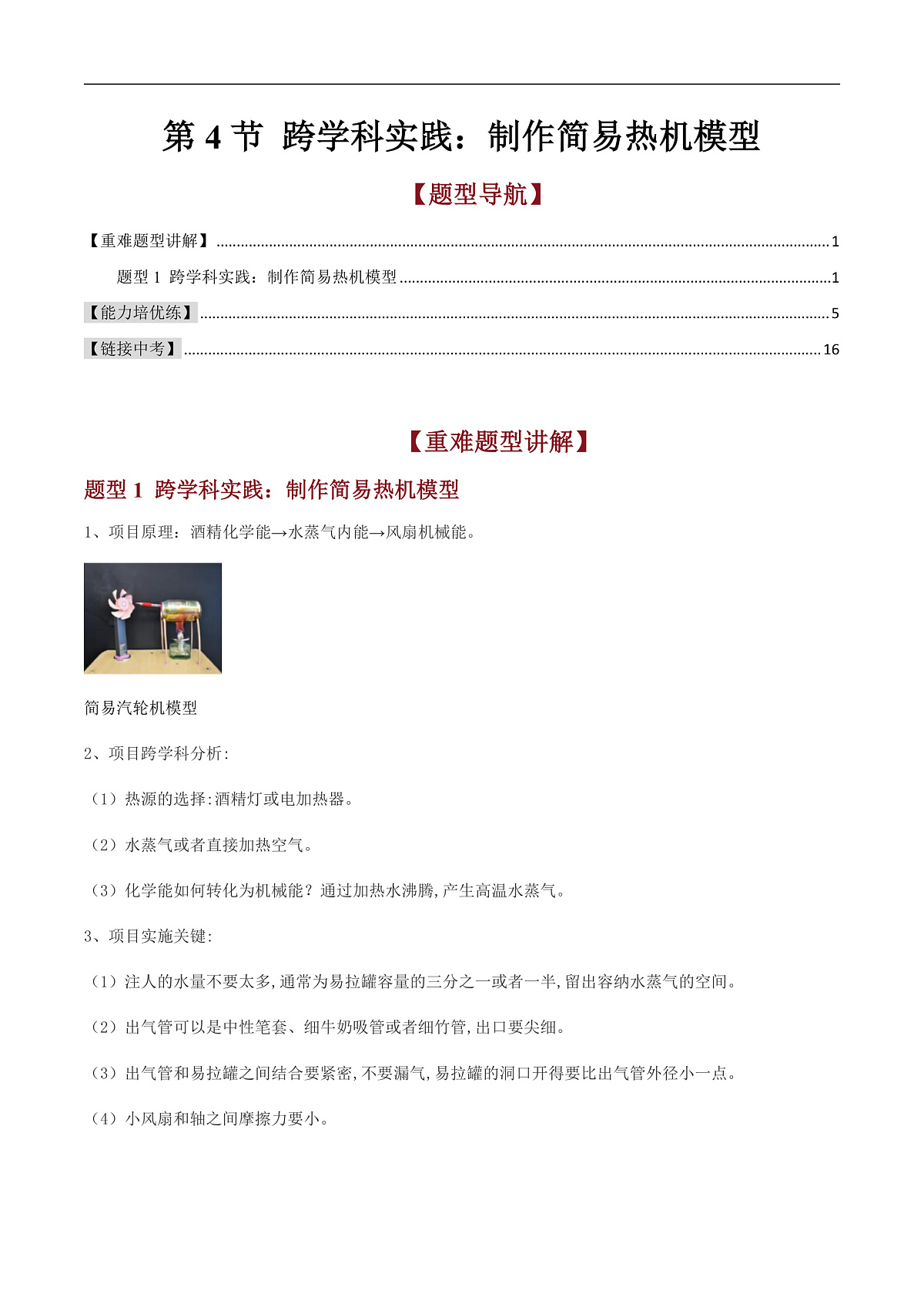 第4节 跨学科实践：制作简易热机模型（高效培优讲义）（解析版）第1页