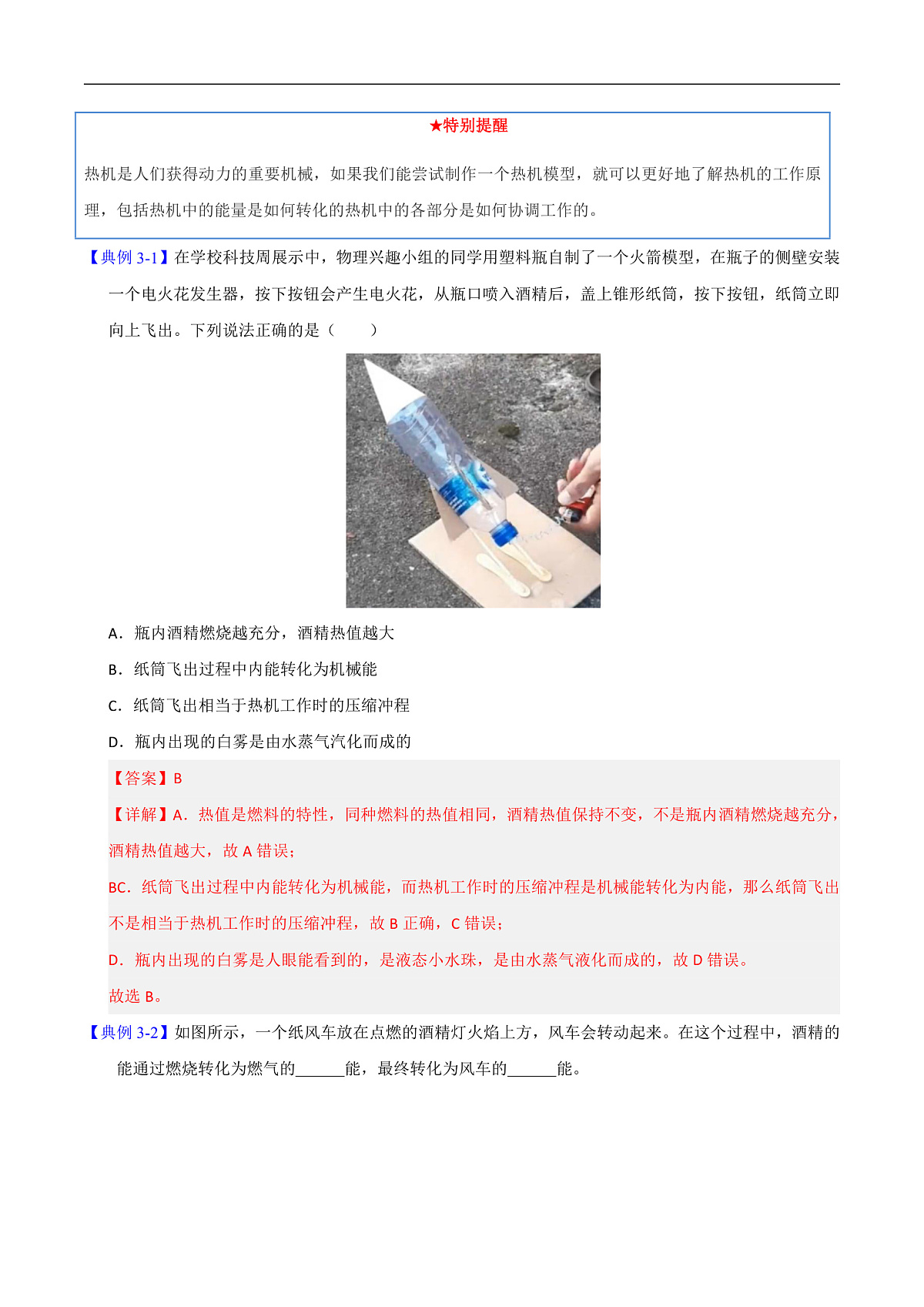 第4节 跨学科实践：制作简易热机模型（高效培优讲义）（解析版）第2页
