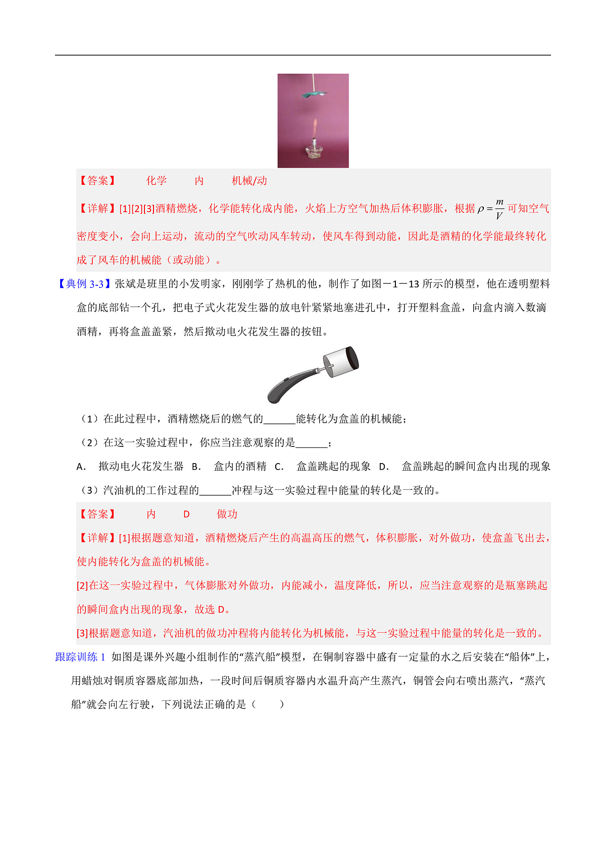第4节 跨学科实践：制作简易热机模型（高效培优讲义）（解析版）第3页