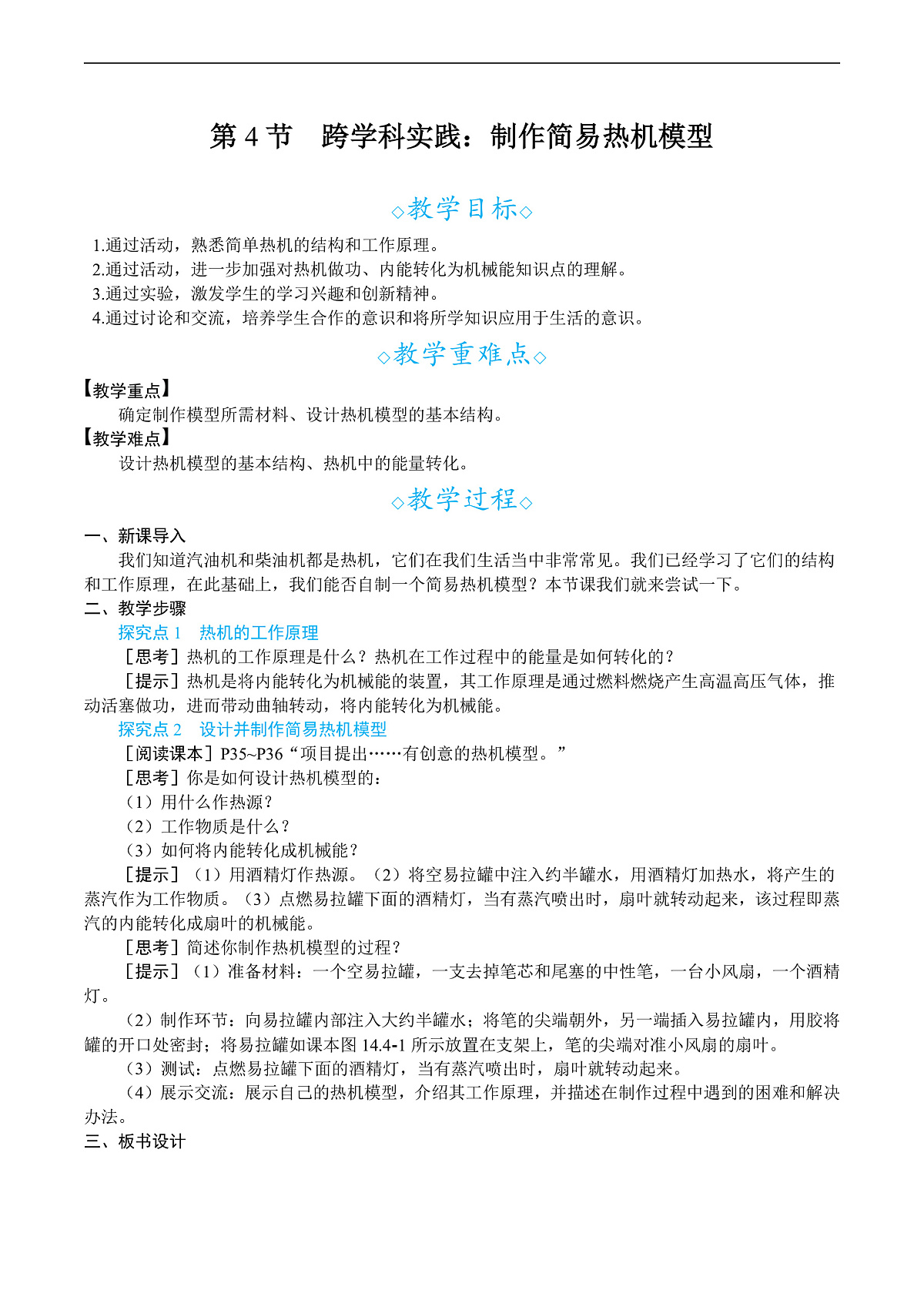 第4节　跨学科实践：制作简易热机模型第1页