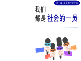 1.2 我们都是社会的一员 课件-2025-2026学年统编版道德与法治八年级上册