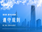 4.2 遵守规则 课件-2025-2026学年统编版道德与法治八年级上册