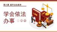 人教版（2024）八年级上册（2024）学会依法办事说课ppt课件