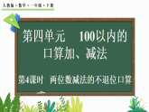 2026年春人教版一年级数学下册 4.2.1两位数减法的不退位口算（课件）