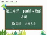 2026年春人教版一年级数学下册 3.6比较大小（课件）