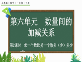 2026年春人教版一年级数学下册 6.2求一个数比另一个数多（少）多少（课件）