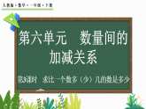 2026年春人教版一年级数学下册 6.3求比一个数多（少）几的数是多少（课件）