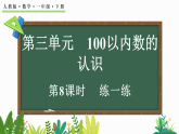 2026年春人教版一年级数学下册 3.8练一练（课件）