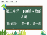 2026年春人教版一年级数学下册 3.10摆一摆，想一想（课件）