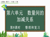 2026年春人教版一年级数学下册 6.5整理和复习（课件）