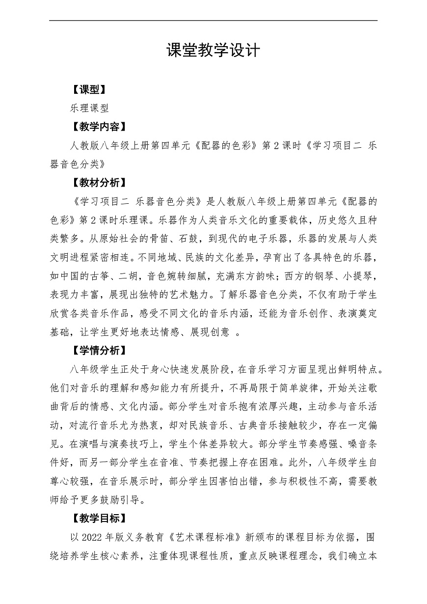 【新教材】人教版音乐八年级上册-《学习项目二 乐器音色分类》-课堂教学设计第1页