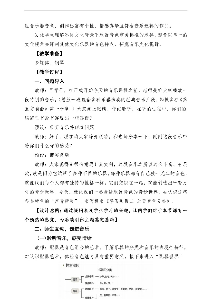 【新教材】人教版音乐八年级上册-《学习项目二 乐器音色分类》-课堂教学设计第3页
