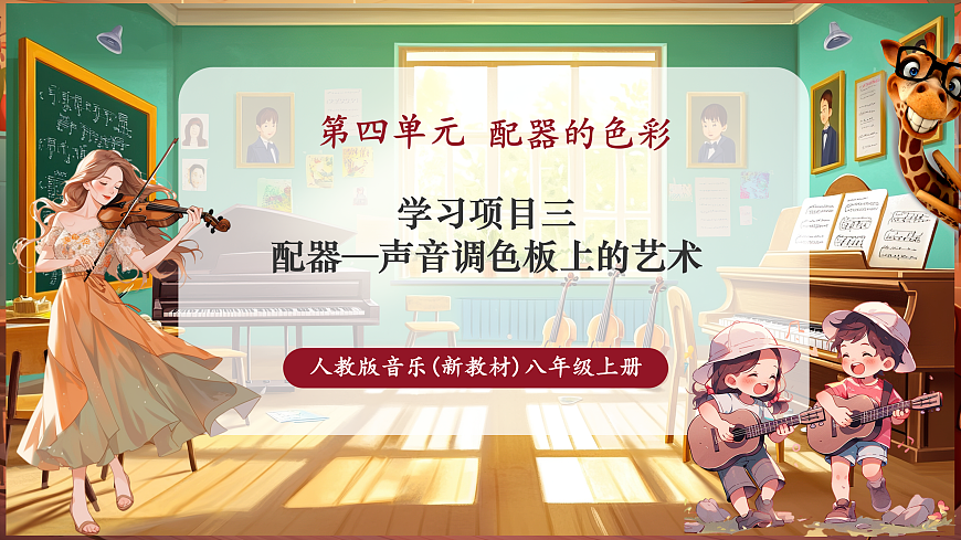 【新教材】人教版音乐八年级上册-《学习项目三 配器——声音调色板上的艺术》-课件第1页