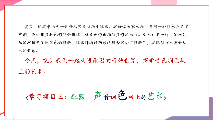 【新教材】人教版音乐八年级上册-《学习项目三 配器——声音调色板上的艺术》-课件第6页