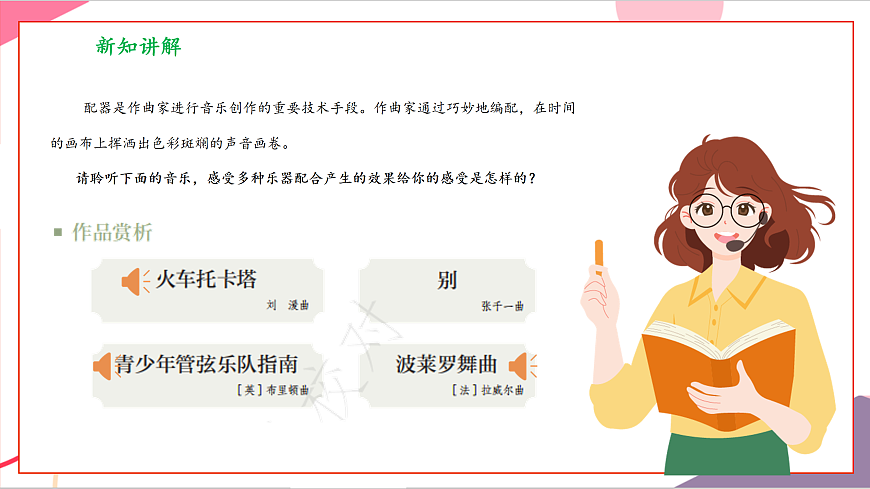 【新教材】人教版音乐八年级上册-《学习项目三 配器——声音调色板上的艺术》-课件第7页