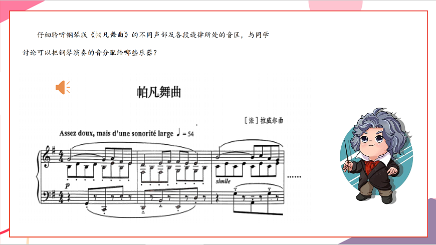 【新教材】人教版音乐八年级上册-《学习项目三 配器——声音调色板上的艺术》-课件第8页