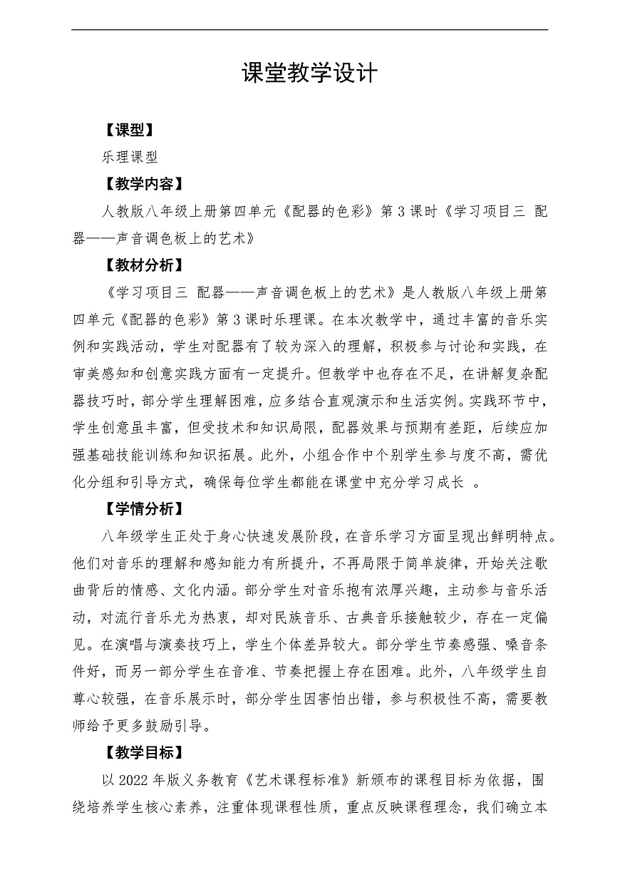 【新教材】人教版音乐八年级上册-《学习项目三 配器——声音调色板上的艺术》-课堂教学设计第1页