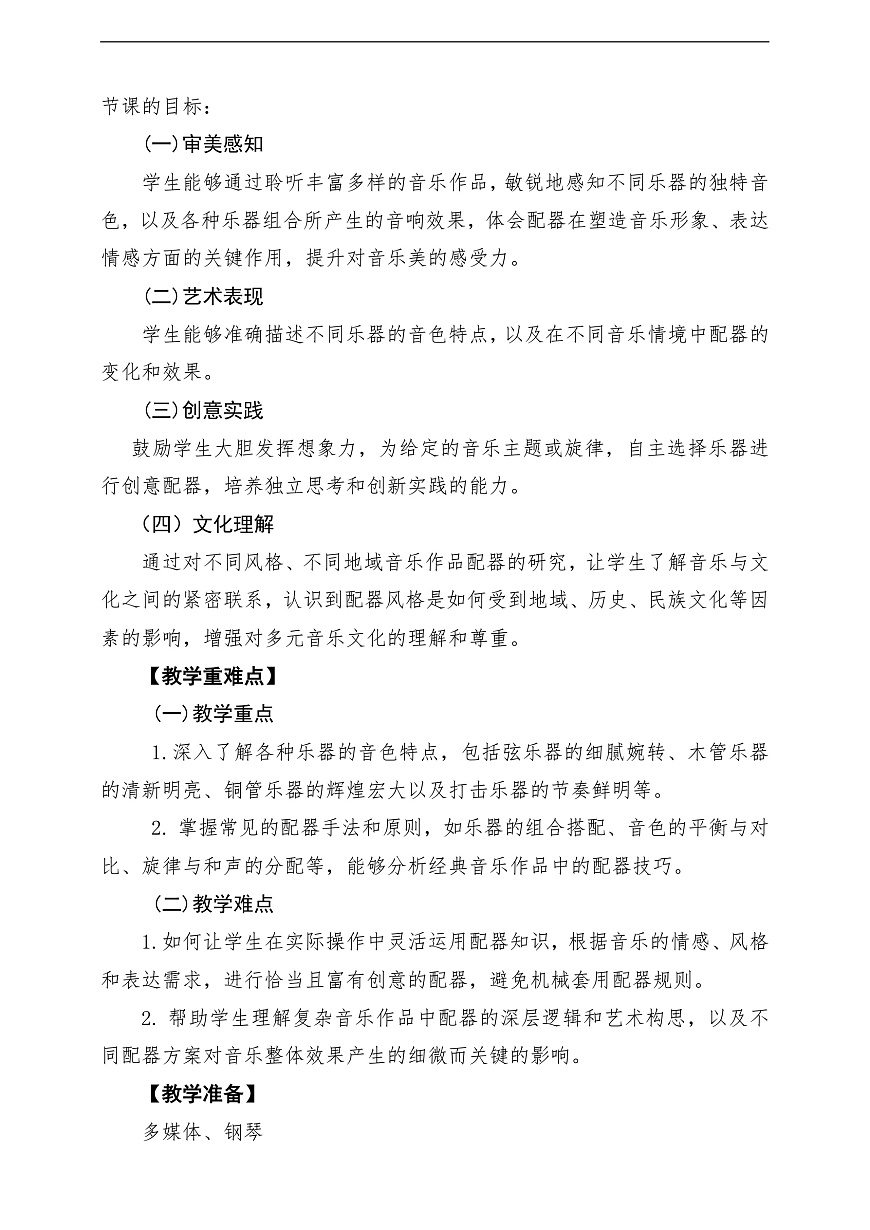 【新教材】人教版音乐八年级上册-《学习项目三 配器——声音调色板上的艺术》-课堂教学设计第2页